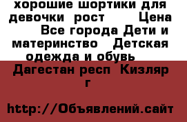 хорошие шортики для девочки  рост 134 › Цена ­ 5 - Все города Дети и материнство » Детская одежда и обувь   . Дагестан респ.,Кизляр г.